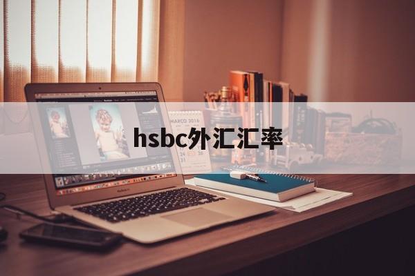 hsbc外汇汇率(汇率网8大银行今日外汇牌价)