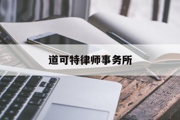 道可特律师事务所(道可特律师事务所背后的公司)