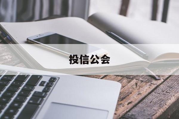 投信公会(信投公司合法吗)