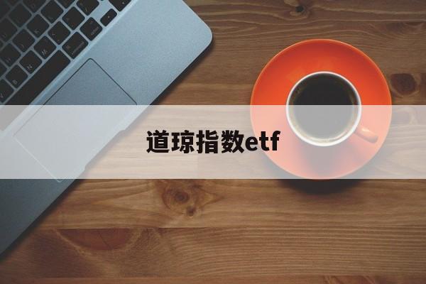 道琼指数etf(道琼指数最新期货指数)