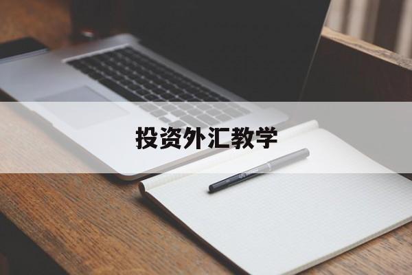 投资外汇教学(外汇投资入门与实战精解)