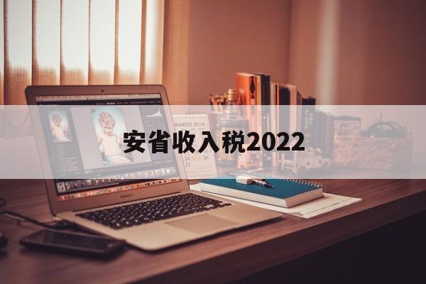 安省收入税2022(2020年安徽省税收收入)