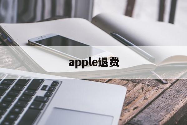 apple退费(apple退费苹果官网)