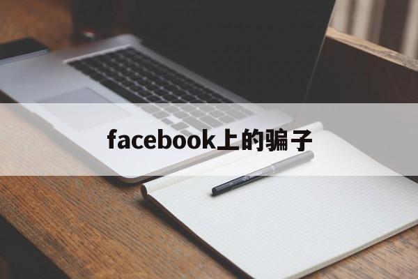 facebook上的骗子(facebook maia)