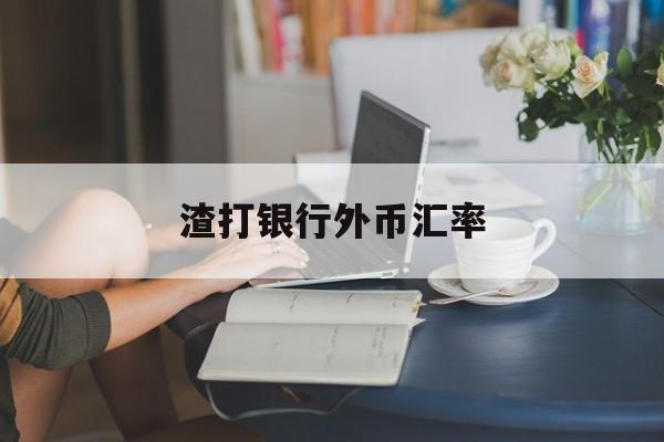 渣打银行外币汇率(渣打银行外汇买卖牌价)