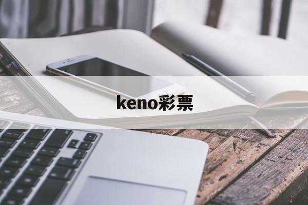 keno彩票(keno彩票论坛)